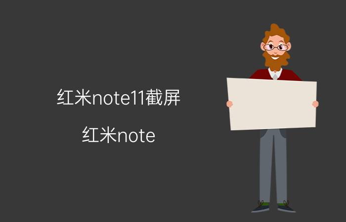 红米note11截屏 红米note 11截屏发送不了？